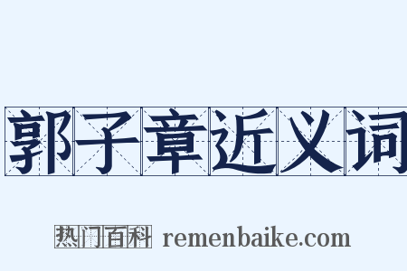 郭子章近义词是什么意思的图片